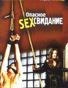 Опасное секс свидание