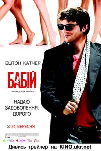 Постер Бабник