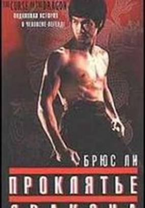 Проклятье дракона