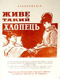 Постер Живет такой парень