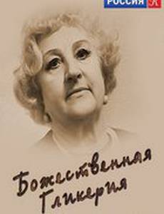 Божественная Гликерия