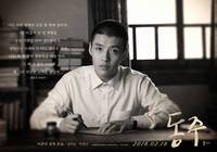 Постер Донджу: Портрет поэта