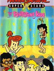 Дети Флинстоунов