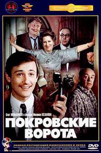 Постер Покровские ворота