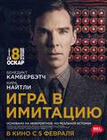 Постер из фильма "Игра в имитацию" - 1