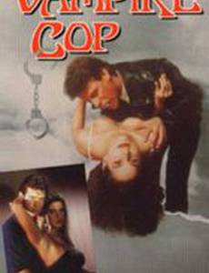 Полицейский-вампир