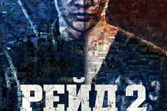 Рейд 2