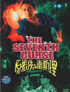 Седьмое проклятие