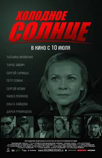 Постер Холодное солнце
