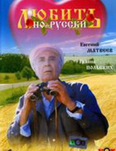 Любить по-русски