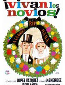 Да здравствуют жених и невеста!