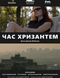 Время хризантем