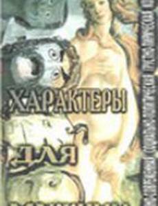 Характеры для мужчин