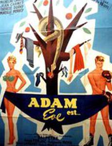 Адам и Ева