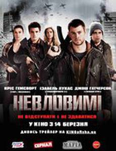 Неуловимые