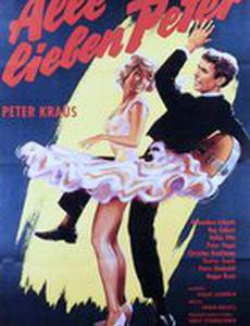 Все любят Петера