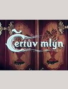 Чертова мельница