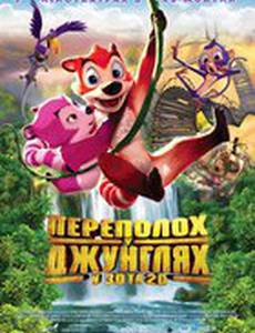 Переполох в джунглях