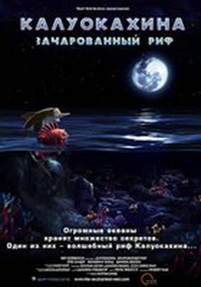Калуокахина: Зачарованный риф