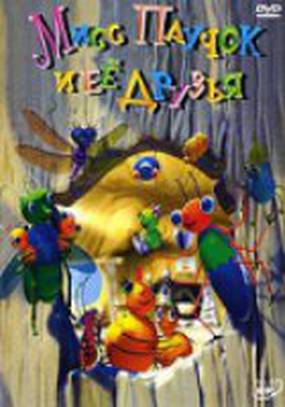 Мисс Паучок и ее Друзья