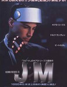 Джонни Мнемоник