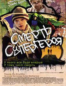 Смерть супергероя