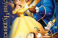 Красавица и чудовище
