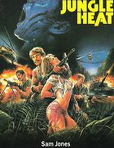 Жар джунглей