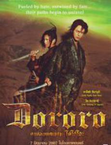 Дороро: Легенда о воине