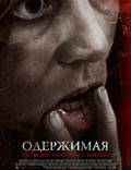 Постер из фильма "Одержимая" - 1