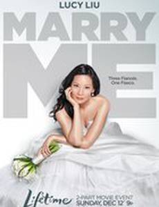 Женись на мне (мини-сериал)