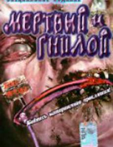 Мертвые и гниющие (видео)