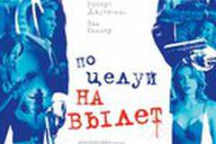 Поцелуй навылет