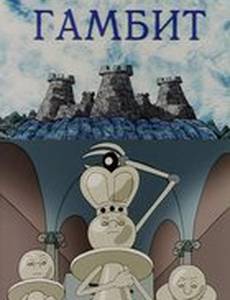 Гамбит