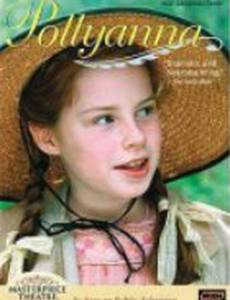 Поллианна