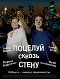 Постер из фильма "Поцелуй сквозь стену" - 1