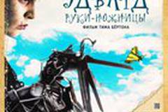 Эдвард руки-ножницы