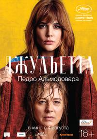 Постер Джульетта