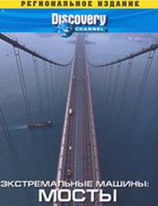 Discovery: Экстремальные машины