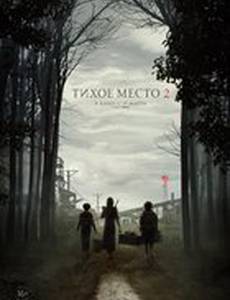 Тихое место 2