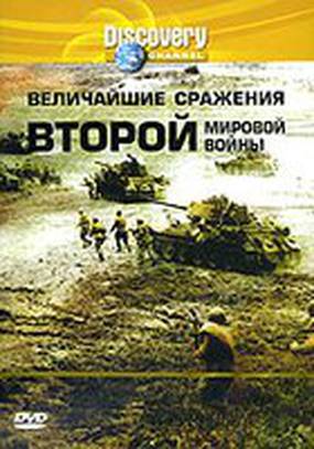 Discovery: Величайшие сражения второй мировой войны