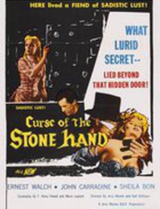 Проклятие каменной руки