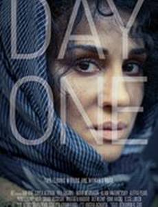 День первый