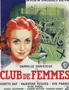 Женский клуб