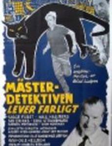 Знаменитый сыщик рискует