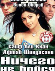 Ничего не бойся