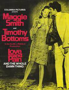 Любовь и боль и прочая ерунда