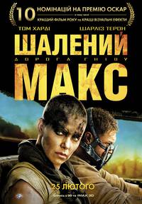 Постер Безумный Макс: Дорога ярости