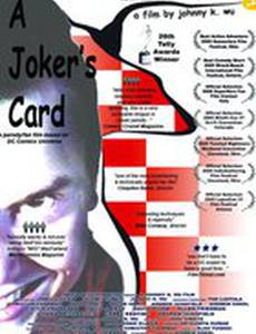 Карта Джокера (видео)