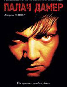 Палач Дамер